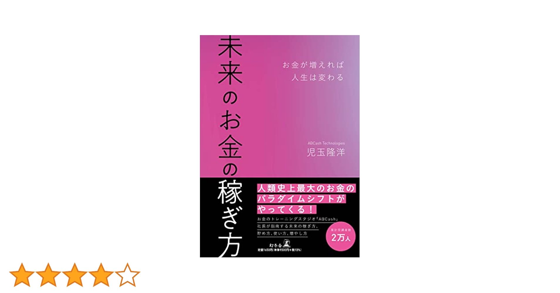 未来のお金の稼ぎ方 お金が増えれば人生は変わる | 児玉 隆洋
